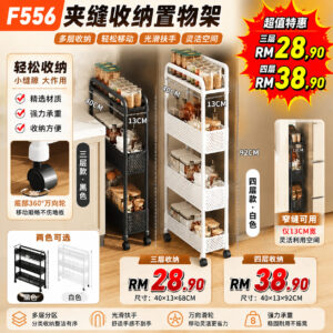F556 夹缝收纳置物架  （四层）
