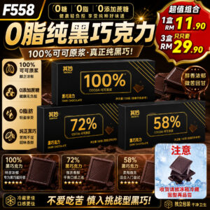 F558 0脂纯黑巧克力