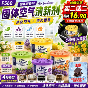 F560 固体空气清新剂 （4款各1）