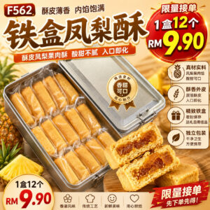 F562 铁盒凤梨酥 （1盒12个）