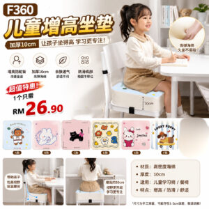 F360 儿童增高坐垫