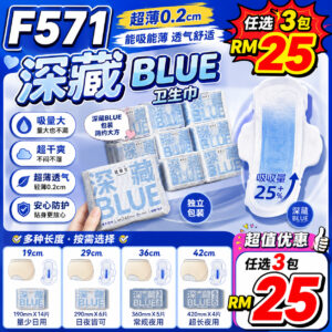 F571 深藏BLUE卫生巾 （任选3包）**下单时记得备注
