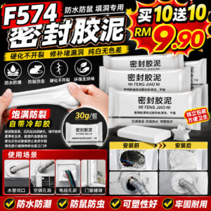 F574 密封胶泥 （20个）