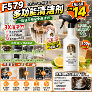 F579 蔬果园多功能清洁剂