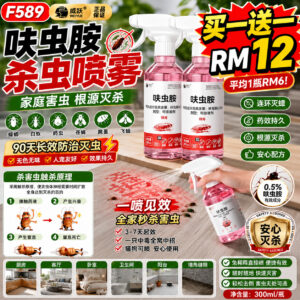 F589 呋虫胺杀虫喷雾 （2瓶）
