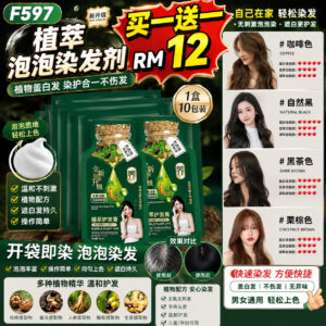 F597 植萃泡泡染发剂 （2盒）