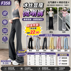 F358 冰丝显瘦微喇裤