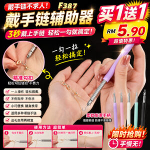 F387 戴手链辅助器 (2个) *颜色随机