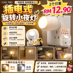 F001 插电式旋转小夜灯 (2个)