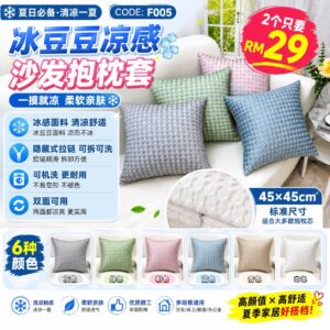 F005 冰豆豆凉感沙发抱枕套 (2个)