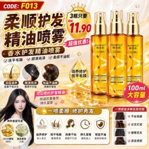 F013 柔顺护发精油喷雾 (3瓶)