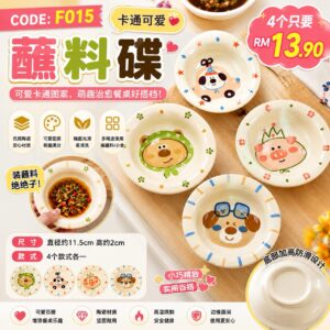 F015 卡通陶瓷蘸料碟 (4款各1)