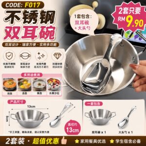F017 不锈钢双耳碗套装 (2套 = 2个碗 + 2个勺)