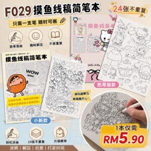 F029 摸鱼线稿简笔本