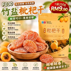 F030 竹盐枇杷干 (1包250g)