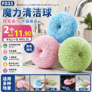 F033 魔力清洁球 (2个) *颜色随机