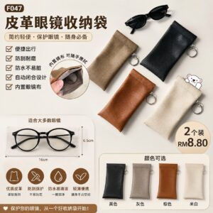 F047 皮革眼镜收纳袋 (2个) *如颜色缺货随机发