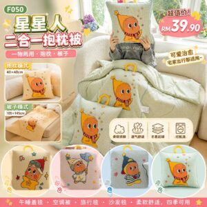 F050 星星人二合一抱枕被