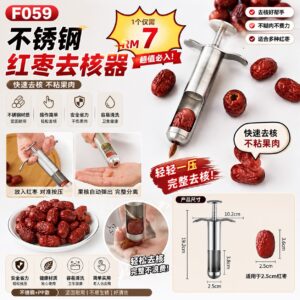 F059 不锈钢红枣去核器