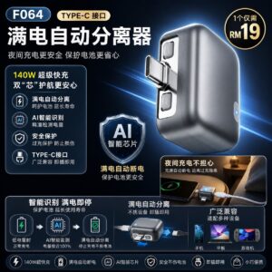 F064 Type-C 满电自动分离器