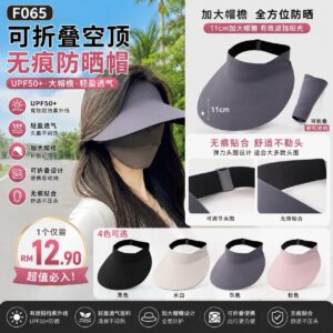 F065 可折叠空顶无痕防晒帽