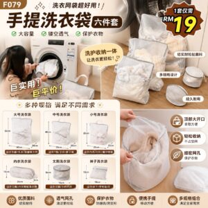 F079 手提洗衣袋（6件套）