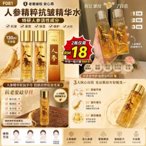 F081 人参精粹抗皱精华水（2瓶）