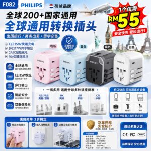F082 PHILIPS 全球通用转换插头