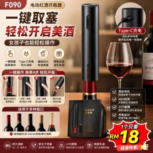 F090 电动红酒开瓶器