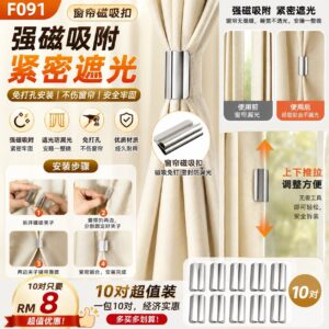 F091 窗帘磁吸扣 (10对)