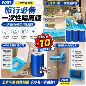 F097 一次性隔离膜 (2卷)