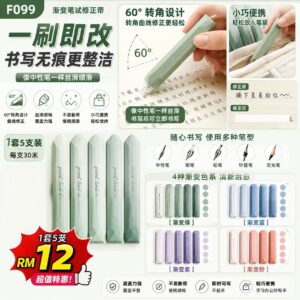 F099 渐变笔式修正带 (1套5支)