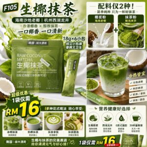 F105 生椰抹茶