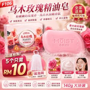 F106 乌木玫瑰精油皂 （5个+1个起泡网）