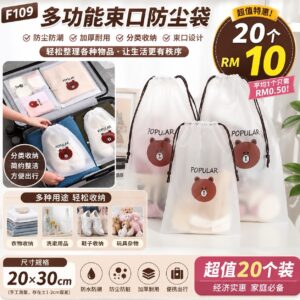 F109 多功能束口防尘袋 (20个)
