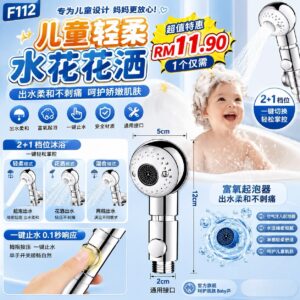 F112 儿童轻柔水花花洒