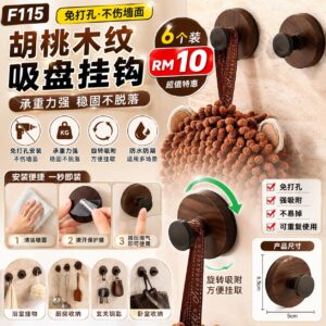 F115 胡桃木纹吸盘挂钩 (6个)