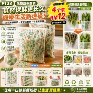 F123 米糠纸保鲜袋 (4个)