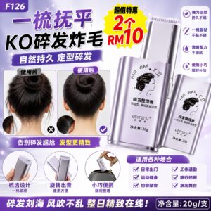 F126 碎发整理膏 (2支)