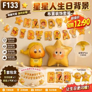 F133 星星人生日背景布置套装