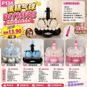 F134 蛋糕气球DIY材料包 (1套 + 赠点胶 & 打气筒)