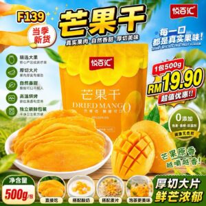 F139 厚切芒果干 (500g)