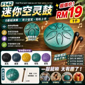 F142 迷你空灵鼓