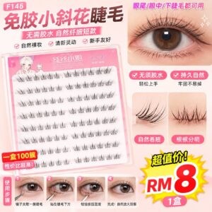 F146 免胶小斜花睫毛（100簇/盒）