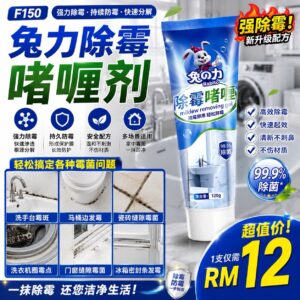 F150 兔力除霉啫喱（120g）