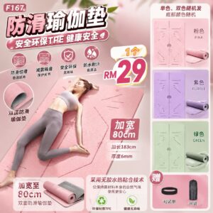 F167 防滑瑜伽垫