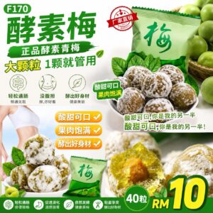 F170 酵素梅 (40粒)