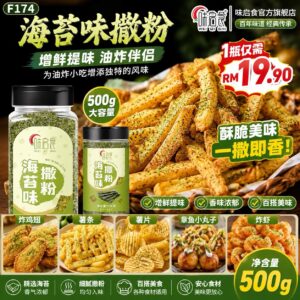 F174 海苔味撒粉 (1瓶500g)