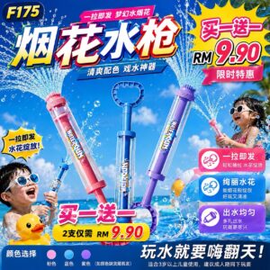 F175 烟花水枪（买1送1）*随机发货