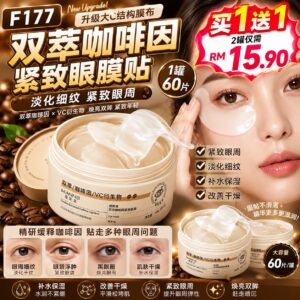 F177 双萃咖啡因紧致眼膜贴（2罐）